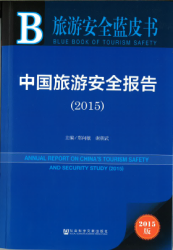 中国旅游安全报告 (2015) = Annual report on China's tourism safety & security study (2015)