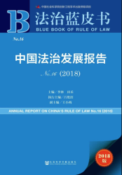 法治蓝皮书 : 中国法治发展报告 no. 16 (2018) = Blue book of rule of law : annual report on China's rule of law no. 16 (2018)