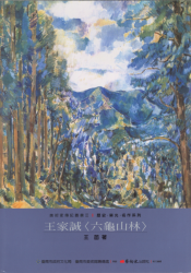 王家誠"六龜山林"