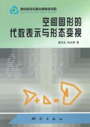 空间图形的代数表示与形态变换