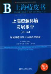 上海资源环境发展报告 : 环境战略转型与环境治理创新 (2015) = Annual report on resources and environment of Shanghai (2015)