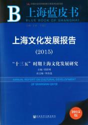 上海文化发展报告 : “十三五”时期上海文化发展研究 (2015) = Annual report on cultural development of Shanghai (2015)