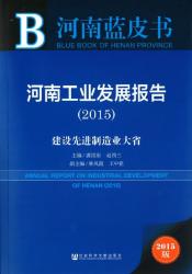 河南工业发展报告 : 建设先进制造业大省 (2015) = Annual report on industrial development of Henan (2015)