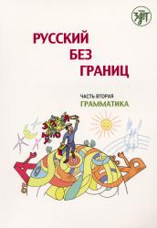 Русский без границ : учебник для детей из русскоговорящих семей