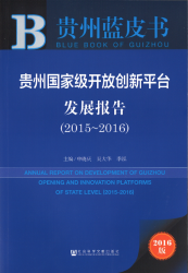 贵州国家级开放创新平台发展报告(2015-2016) = Annual report on development of Guizhou opening and innovation platforms of state level (2015-2016)
