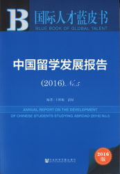 中国留学发展报告 No.5(2016) = Annual report on the development of Chinese students studying abroad (2016) No.5