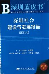 深圳社会建设与发展报告 (2014) = Annual report on social construction and development of Shenzhen (2014)
