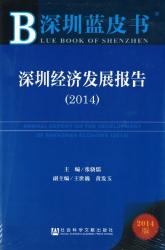 深圳经济发展报告 (2014) = Annual report on the development of Shenzhen economy (2014)