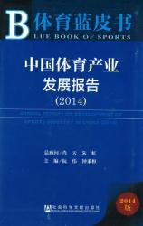 中国体育产业发展报告 (2014) = Annual report on development of sports industry in China (2014)