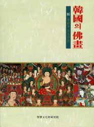 한국의 불화 = Buddhist paintings of Korea