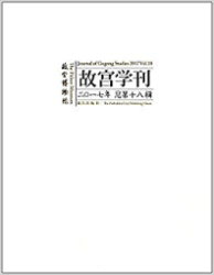 故宫学刊 : 2017年总第十八辑 = Journal of Gugong Study : 2017 Vol. 18