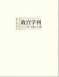 故宫学刊 : 2016年总第十七辑 = Journal of Gugong Study : 2016 Vol. 17