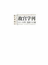 故宫学刊 : 2016年总第十六辑 = Journal of Gugong Study : 2016 Vol. 16
