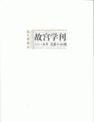 故宫学刊. 2015年总第十四辑 = Journal of Gugong Study : 2015 Vol. 14