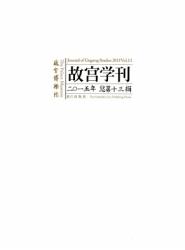 故宫学刊 : 2015年总第十三辑 = Journal of Gugong Study : 2015 Vol. 13