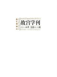 故宫学刊 : 2014年总第十二辑 = Journal of Gugong Study : 2014 Vol. 12