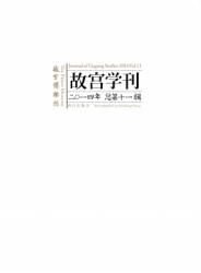 故宫学刊 : 2014年总第十一辑 = Journal of Gugong Study : 2014 Vol. 11