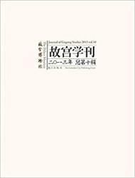 故宫学刊 : 2013年总第十辑 = Journal of Gugong Study : 2013 Vol. 10