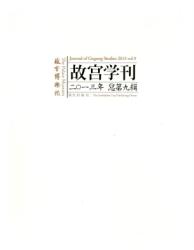 故宫学刊 : 2013年总第九辑 = Journal of Gugong Study : 2013 Vol. 9