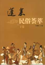 蓬莱民俗荟萃 : 下卷