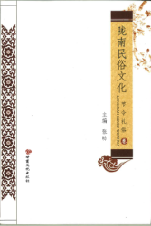 陇南民俗文化 : 节令礼俗