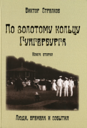 По золотому кольцу Гунгербурга : книга вторая : люди, времена и события