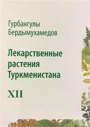 Лекарственные растения Туркменистана : XII