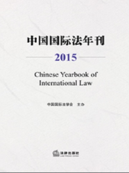中国国际法年刊  : 2015 = Chinese yearbook of international law : 2015