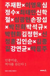 민중 미술, 역사를 듣는다 1