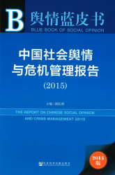 中国社会舆情与危机管理报告（2015） = The report on Chinese social opinion and crisis management (2015)