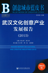 武汉文化创意产业发展报告 (2015) = Wuhan report on cultural and creative industries (2015)