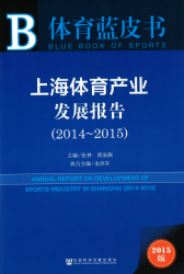 上海体育产业发展报告 (2014-2015) = Annual report on development of sports industry in Shanghai (2014-2015)