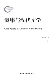 谶纬与汉代文学 = Chen wei and the literature of Han dynasty