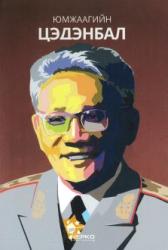 Юмжаагийн Цэдэнбал