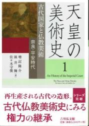 天皇の美術史 1 : 古代国家と仏教美術 : 奈良・平安時代 = Art history of the imperial court volume one : The Nara and Heian periods : the ancient state and Buddhist art