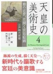 天皇の美術史 4 : 治天のまなざし, 王朝美の再構築 : 鎌倉・南北朝時代 = 天皇の美術史 4 : 雅の近世, 花開く宮廷絵画 : 江戶時代前期
