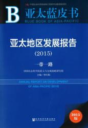 亚太地区发展报告 : 一带一路 (2015) : 中国社会科学院亚太与全球战略研究院 = Annual report on development of Asia-Pacific (2015)