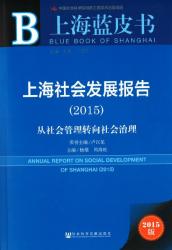上海社会发展报告 : 从社会管理转向社会治理 (2015) = Annual report on social development of Shanghai (2015)