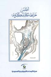 أطـلـس خـرائـط مـكـة الـمـكـرمـة