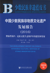 中国少数民族非物质文化遗产发展报告:整体性保护：民族文化生态保护区的建设和发展(2016) = The development report on China's intangible cultural heritage of ethnic minorities (2016)