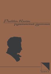 Pushkin review = Пушкинский вестник