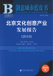 北京文化创意产业发展报告(2016) = Beijing report on cultural and creative industries (2016)