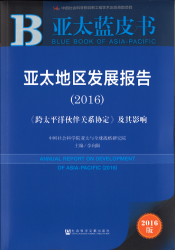 亚太地区发展报告 : 《跨太平洋伙伴关系协定》及其影响  (2016) = Annual report on development of Asia-Pacific (2016)