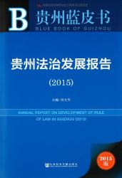 贵州法治发展报告 (2015) = Annual report on development of rule of law in Guizhou (2015)