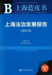 上海法治发展报告 (2015) = Annual report on development of rule of law in Shanghai (2015)