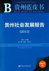 贵州社会发展报告 (2015) = Annual report on social development of Guizhou (2015)