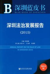 深圳法治发展报告 (2015) = Annual report on the rule of law in Shenzhen (2015)