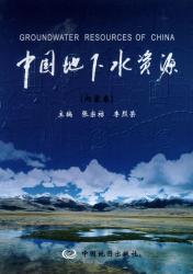 中国地下水资源 内蒙古卷 = Groundwater resources of China