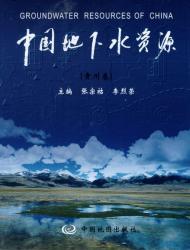 中国地下水资源 贵州卷 = Groundwater resources of China