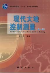 现代大地控制测量 (第二版) = Contemporary geodetic control survey